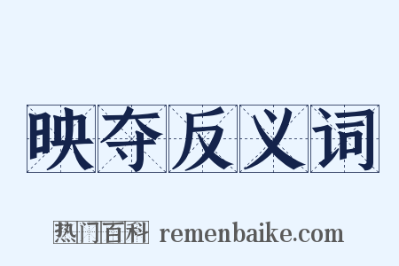 映夺反义词是什么意思的图片